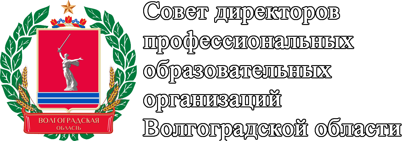 Совет директоров профессиональных образовательных организаций Волгоградской области